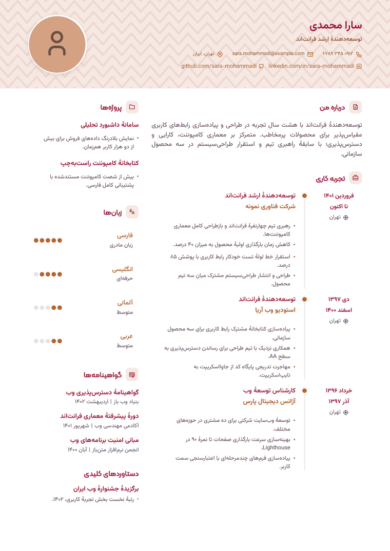 نمونه رزومهٔ فارسی ساخته‌شده با قالب سربرگ برجسته در پیزی‌سی‌وی
